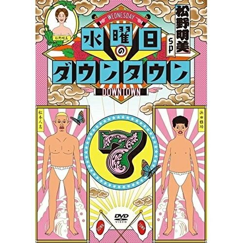 水曜日のダウンタウン SP DVD DVD】ダウンタウン/他 / 水曜日のダウンタウン(7) (YRBN-91118