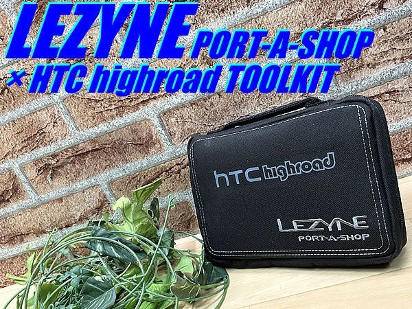 イチ推し!! 品!! LEZYNE PORT-A-SHOP × HTC highroad TOOLKIT レザイン ポートアショップ 自転車用携帯マルチツールキット 50個 チーム HTCハイロード コラボモデル M-272