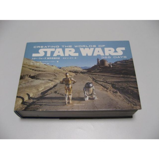 非常に良い】 スター・ウォーズ 制作現場日誌 ーエピソード1~6ー