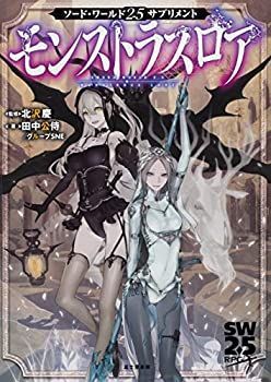 【中古】 ソード・ワールド2.5サプリメント モンストラスロア ソード・ワールド2.5サプリメント : モンストラス - モンストラスロア―ソード・ワールド2.5 モンストラスロア公式
