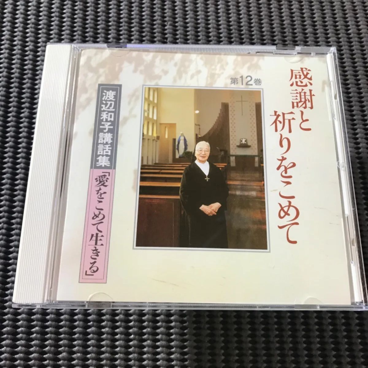 公式】ユーキャンの通販ショップ渡辺和子講話集 CD全12巻 ｜ユーキャン