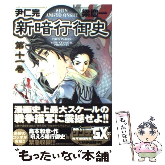 【中古】 新暗行御史 第11巻 (サンデーGXコミックス) / 尹仁完、梁慶一 / 小学館