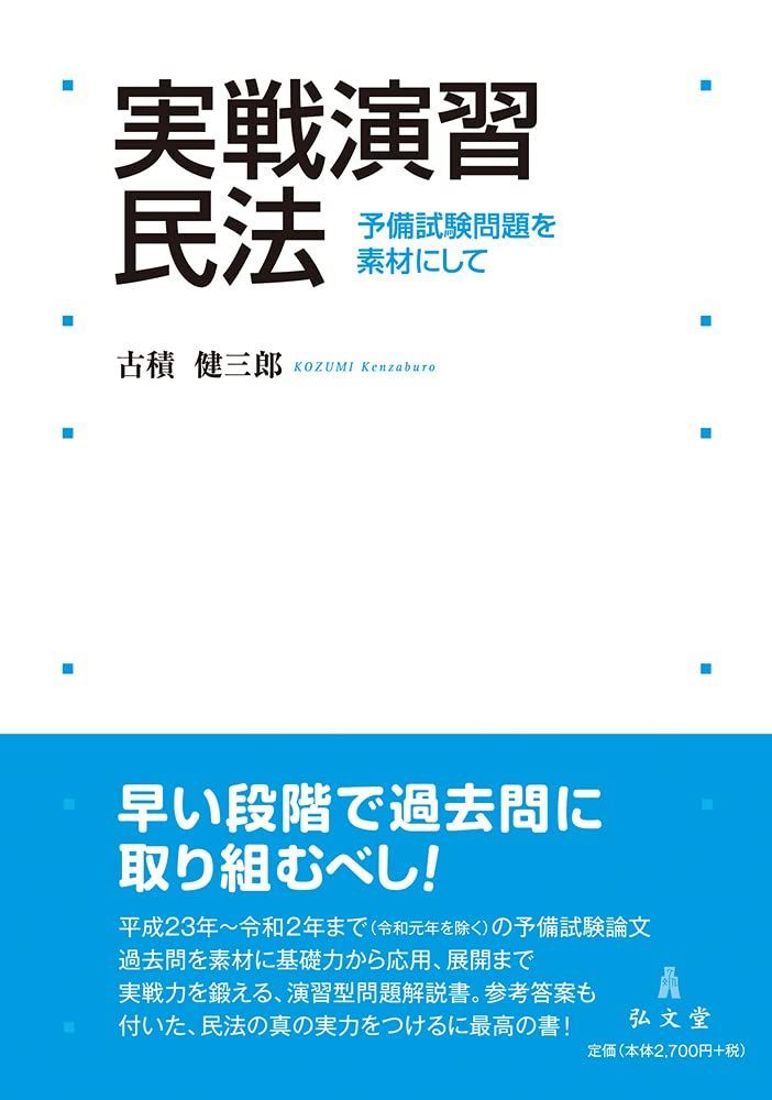 実戦演習 民法―予備試験問題を素材にして