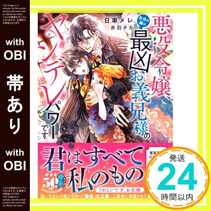 帯あり 悪役令嬢 生存の鍵は最凶お義兄様のヤンデレパワーです ムーンドロップス文庫 MD 019 日車 メレ 赤羽 チカ_07