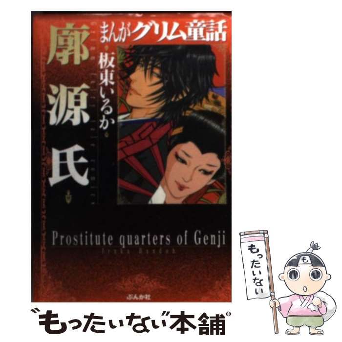 中古】 まんがグリム童話 廓源氏 / 板東いるか / ぶんか社 - メルカリ