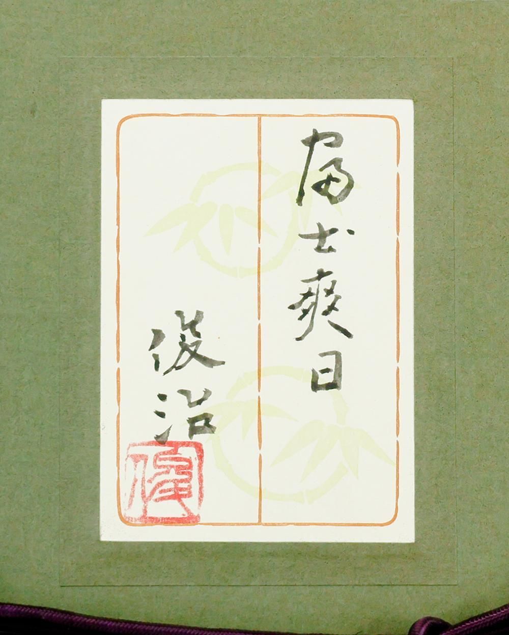 真作】【WISH】山岸俊治「富士爽日」日本画 共シール ◇春霞の中