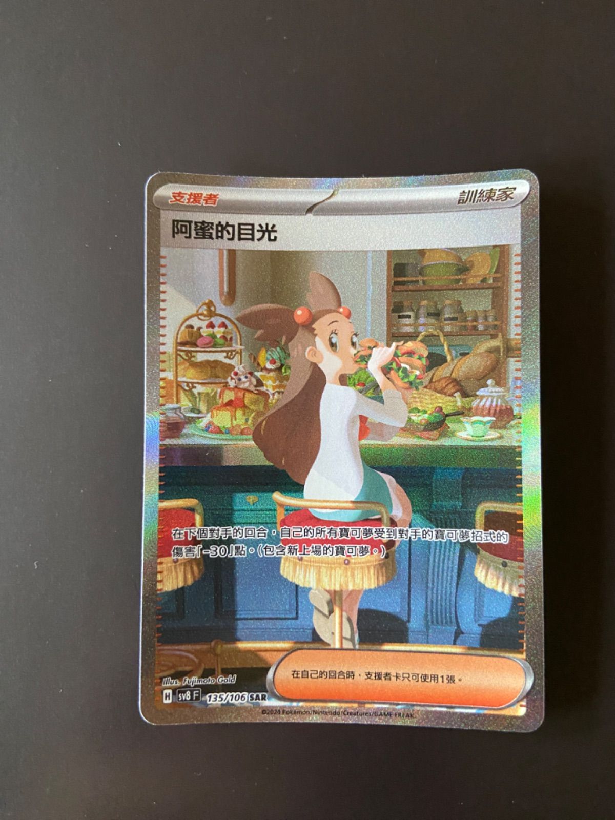 ポケモンカード sv8 135/106 SAR ミカンのまなざし 台湾語版 - メルカリ