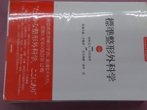 標準整形外科学 第12版 標準整形外科学 第12版 - メルカリ