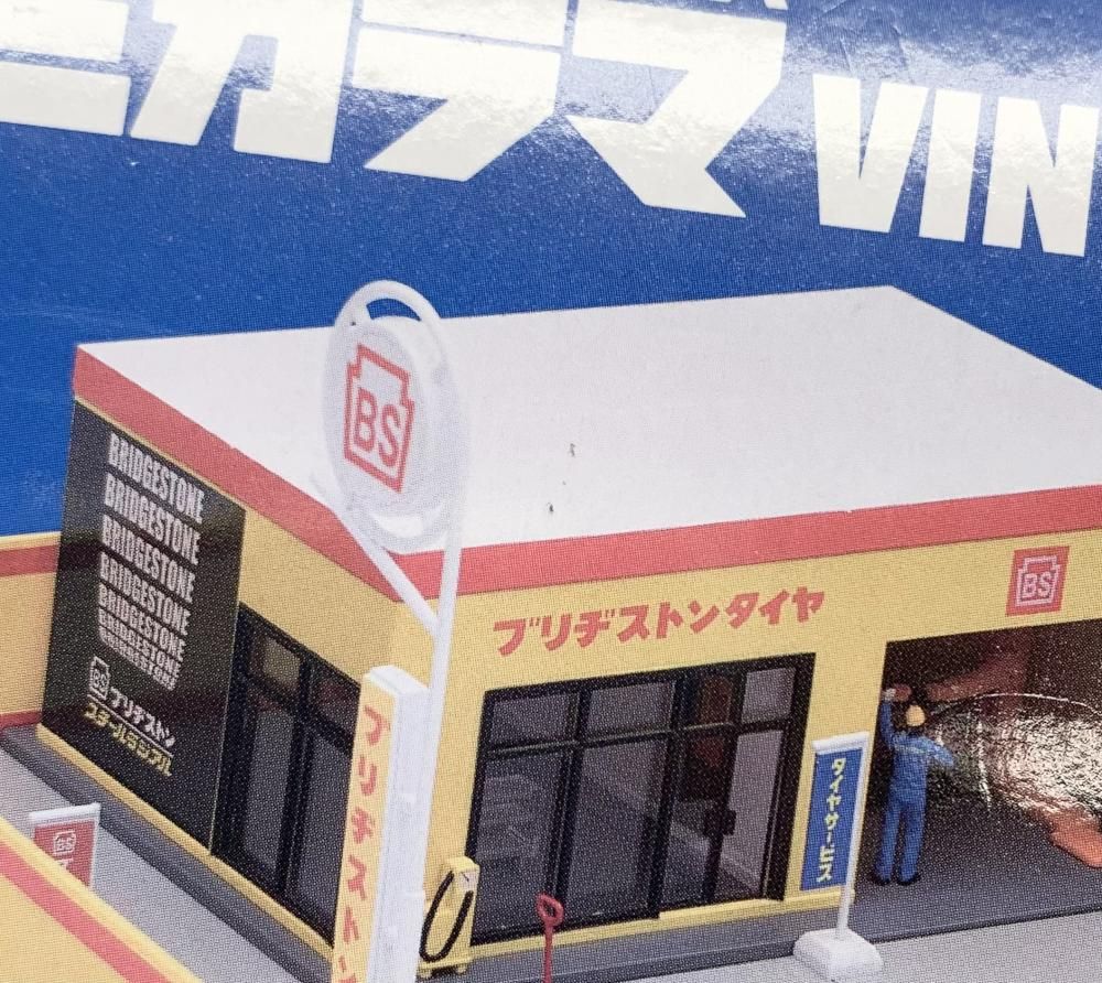 トミカラマ ヴィンテージ■05b タイヤショップ（ブリヂストン）※新品購入・未開封品