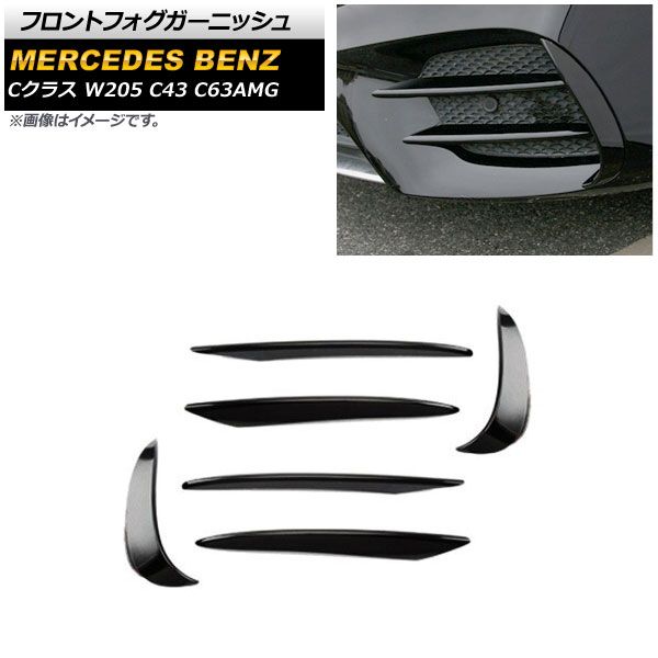 フロントフォグガーニッシュ メルセデス・ベンツ Cクラス W205 C43 C63AMG 2019年～ ブラック ABS製 ショートタイプ AP-FL119-BK 入数：1セット(6個)