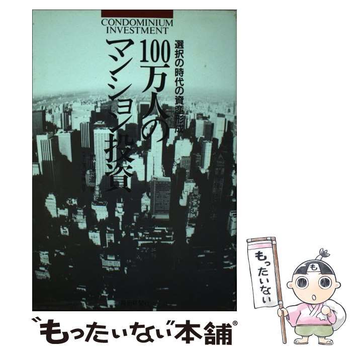 【中古】 １００万人のマンション投資 選択の時代の資産形成/毎日新聞出版/黒川博道 中古】 100万人のマンション投資 選択の時代の資産形成/毎日