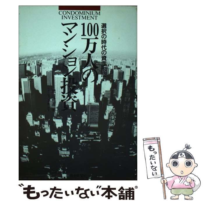 毎日新聞社サイズ１００万人のマンション投資 選択の時代の資産形成 ...