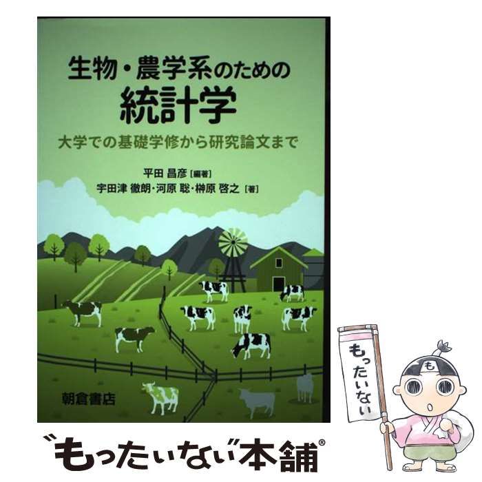 中古】 生物・農学系のための統計学 大学での基礎学修から研究論文まで / 平田昌彦、宇田津徹朗 河原聡 榊原啓之 / 朝倉書店 - メルカリ