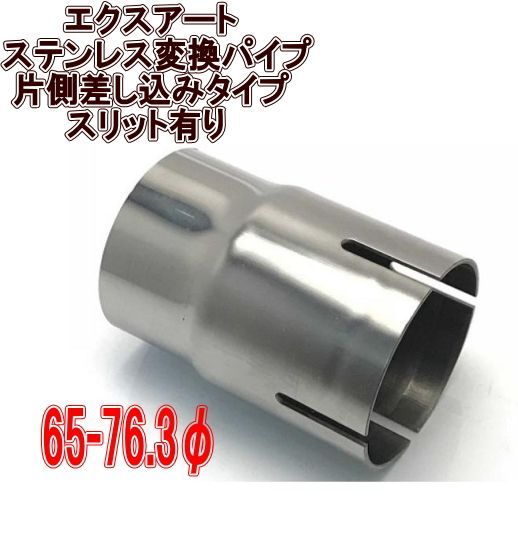 エクスアート  ステンレス変換パイプ 片側差し込みタイプ スリット有り 65-76.3φ 【EA09-OSW65C】