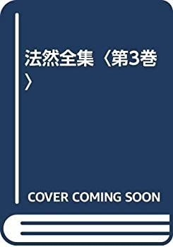 中古】 法然全集 第3巻
