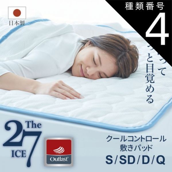 種類4 クイーン The ICE 27 ザ アイス 27 クールコントロール 敷きパッド
