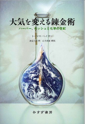 大気を変える錬金術――ハーバー、ボッシュと化学の世紀／トーマス・ヘイガー