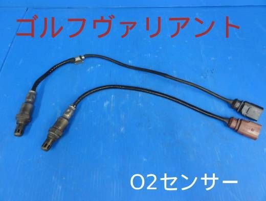平成21年車　1KCAX　フォルクスワーゲン　ゴルフ　ヴァリアント　O2センサー　2本セットF23235