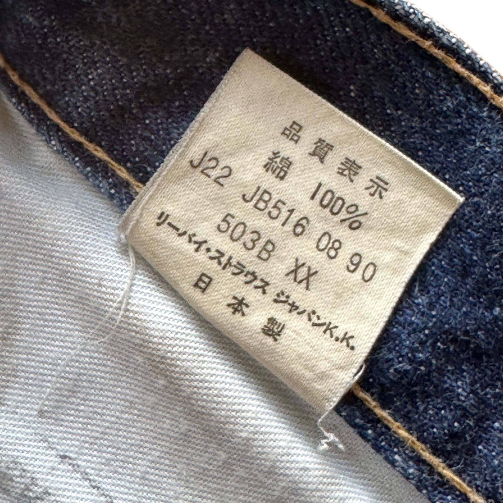 LEVI'S 503BXX 復刻 BIG-E 90'S MADE IN JAPAN ストレート 赤耳