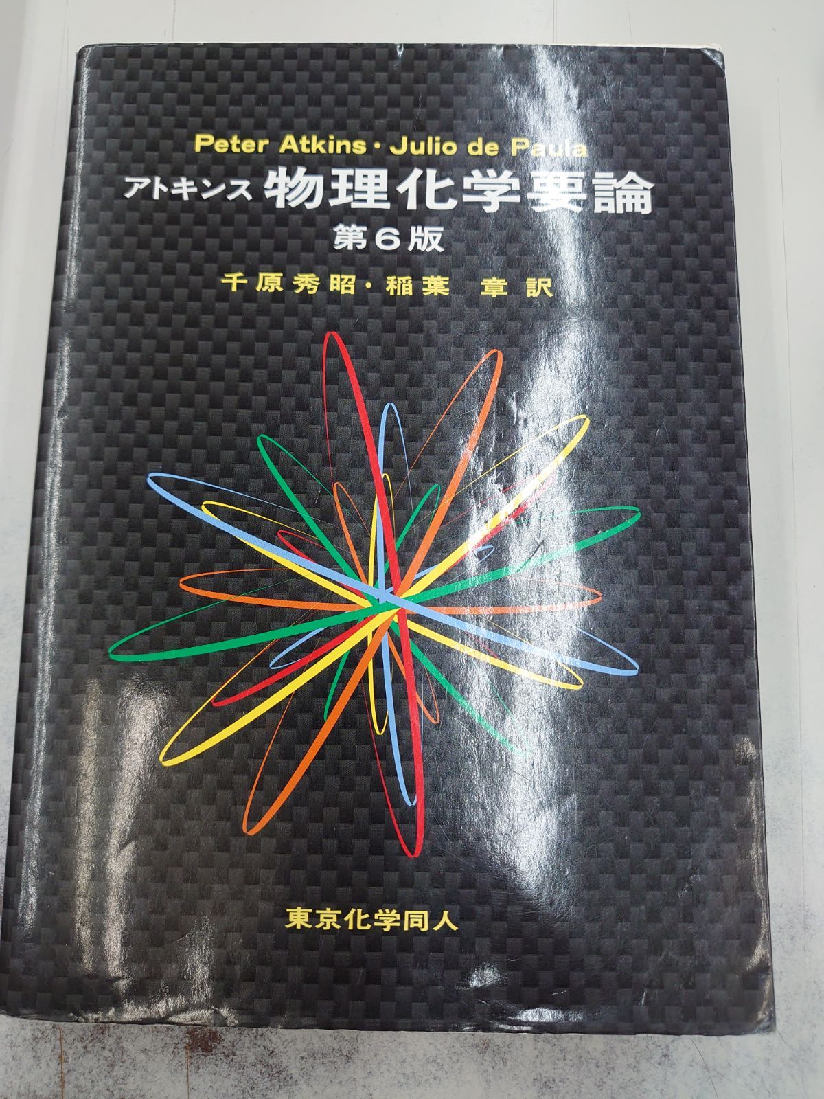 アトキンス 物理化学要論 - ノンフィクション・教養