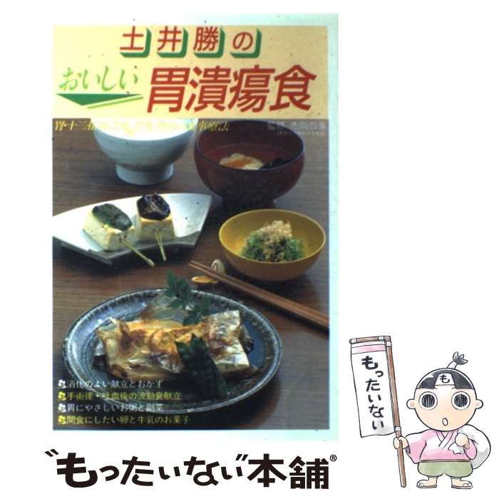 土井勝のおいしい胃潰瘍食: 胃・十二指腸潰瘍、胃炎、胃弱の食事