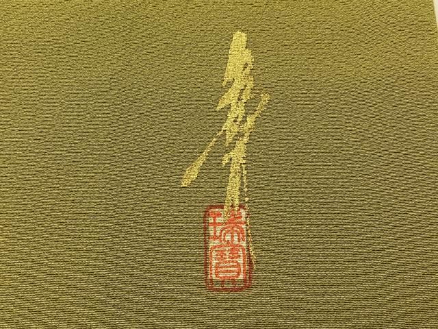 平和屋着物○本草木染作家 瑞寶 色無地 堅牢草木染 花蝶地紋