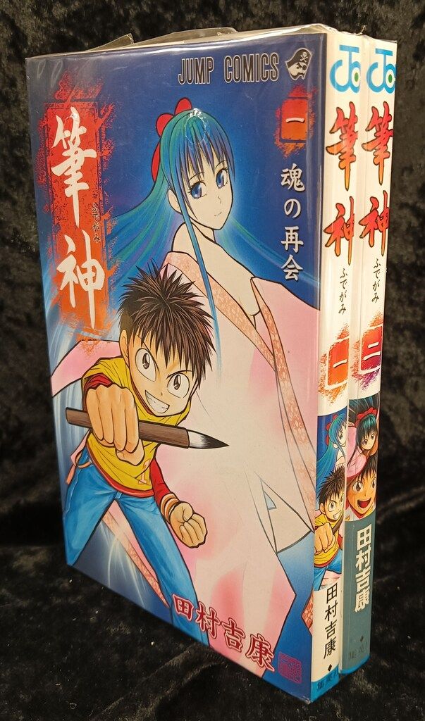 筆神1巻 2巻 セット 集英社 ジャンプコミックス 田村吉康 筆神 全2巻 セット - メルカリ