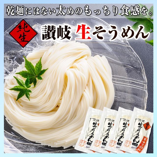 2024年分販売終了 【純生 讃岐 生そうめん 8人前　800ｇ(200ｇ×4袋)】生特有のもっちり感♪   (WS)