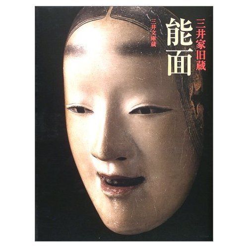 三井家 旧蔵 能面 三井家旧蔵 能面 三井文庫蔵 2003年版 - メルカリ