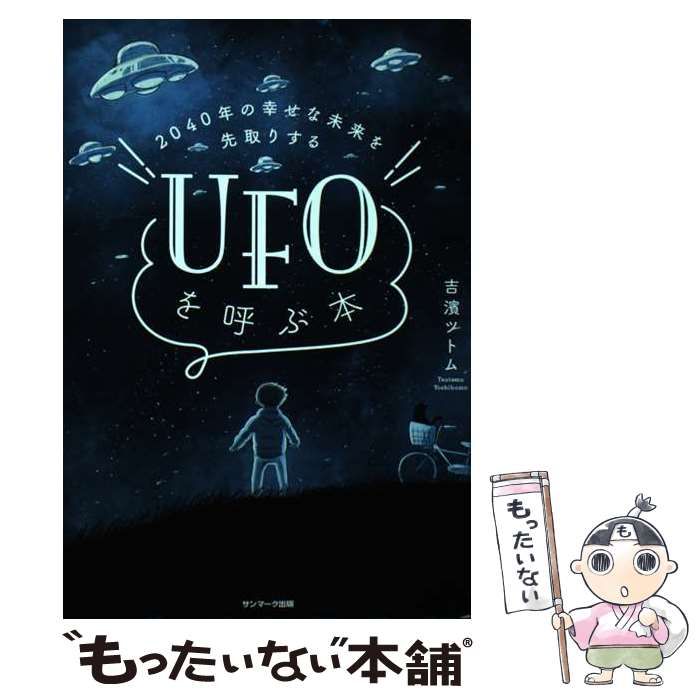 2040年の幸せな未来を先取りする UFOを呼ぶ本 - 人文