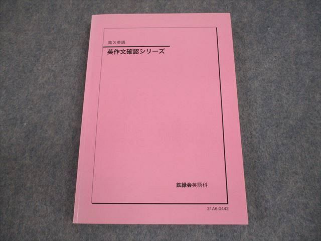 鉄緑会 高3 英語 英作文確認シリーズ テキスト 2021 017m0D 鉄緑会 高3 英語 英作文確認シリーズ テキスト 2021 017m0D
