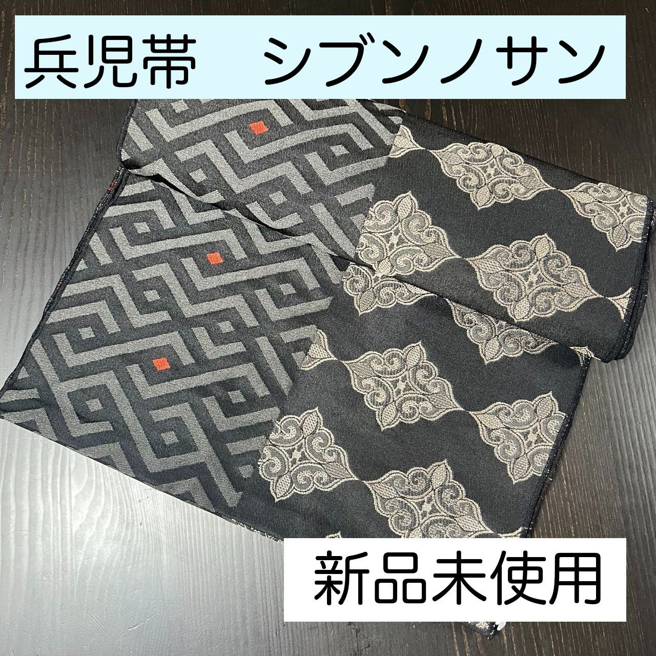 C022 兵児帯 シブンノサン 野口染舗 アイヌ 黒
