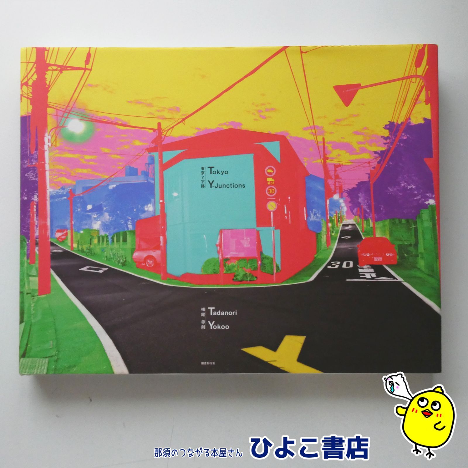 中古】東京Y字路 横尾忠則 - メルカリ