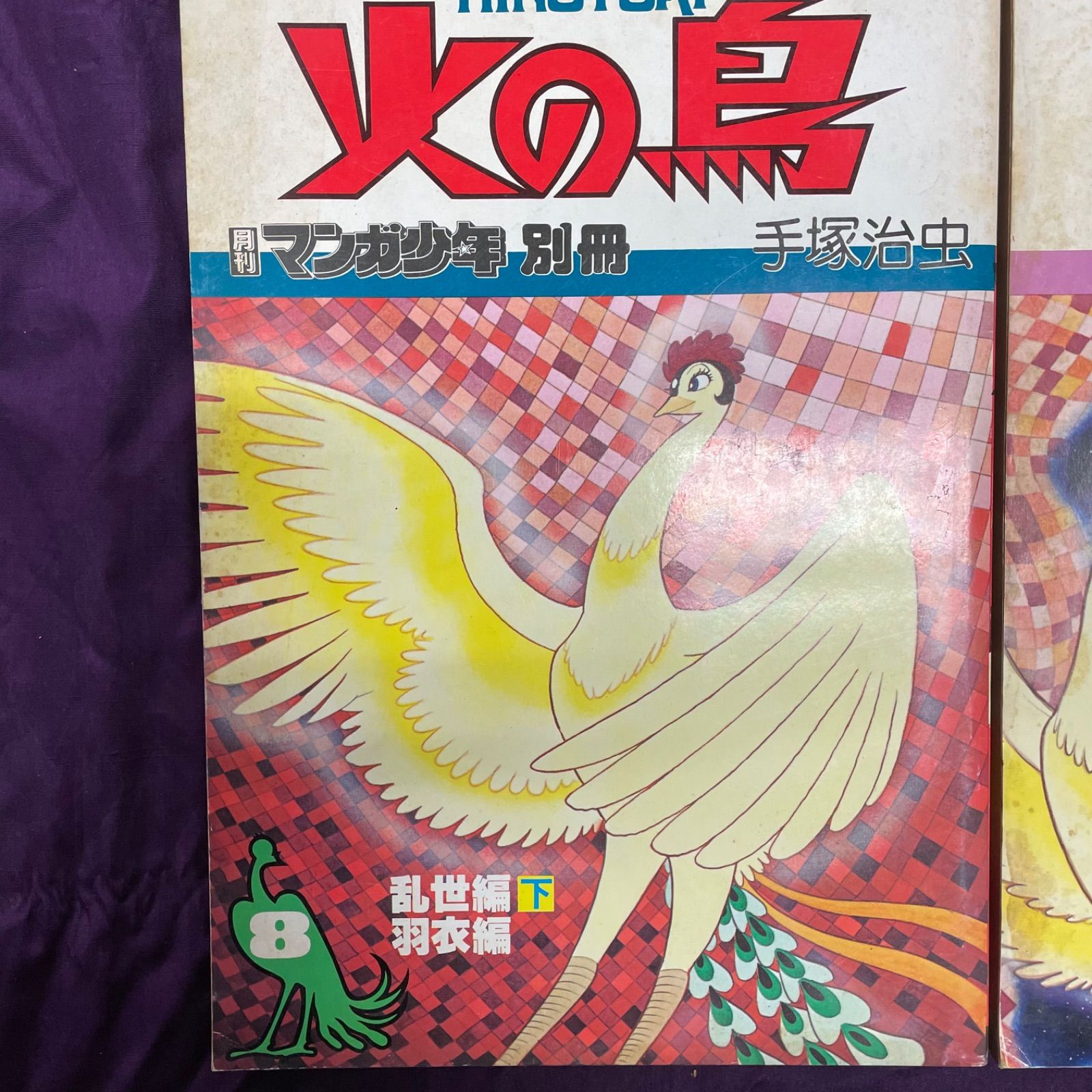 手塚治虫火の鳥月刊マンガ少年別冊4冊セット