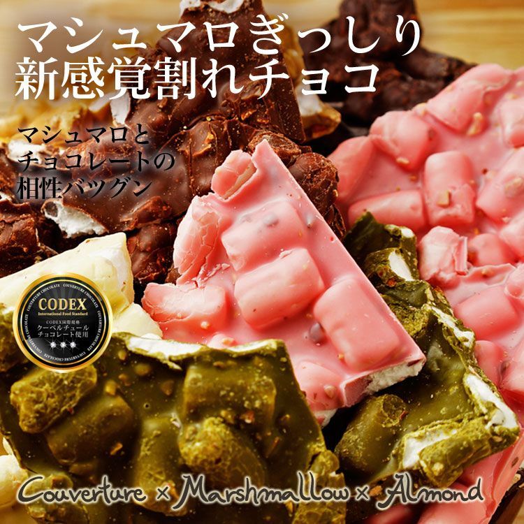 割れチョコ マシュマロアーモンドシリーズ　400g  東京 自由が丘 チュベ・ド・ショコラ クーベルチュールチョコレート ミルク　ビター　ホワイト　抹茶　イチゴ ※ギフトラッピング不可 sno5