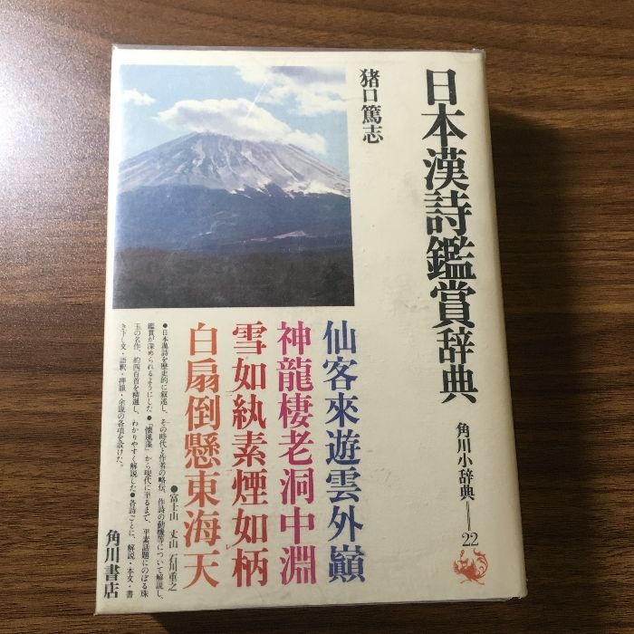 日本漢詩鑑賞辞典 (角川小辞典 22) KADOKAWA 猪口 篤志 昭和五十