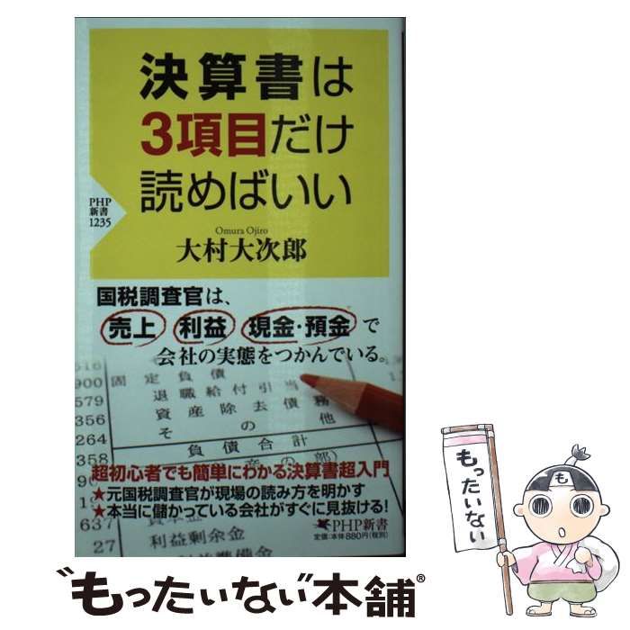 中古】 決算書は3項目だけ読めばいい （PHP新書） / 大村 大次郎