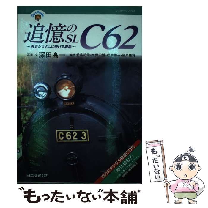 中古】 追憶のSLC62 勇者シロクニに捧げる讃歌 (JTBキャンブックス