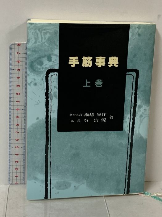 手筋事典 上 誠文堂新光社 瀬越 憲作 - メルカリ