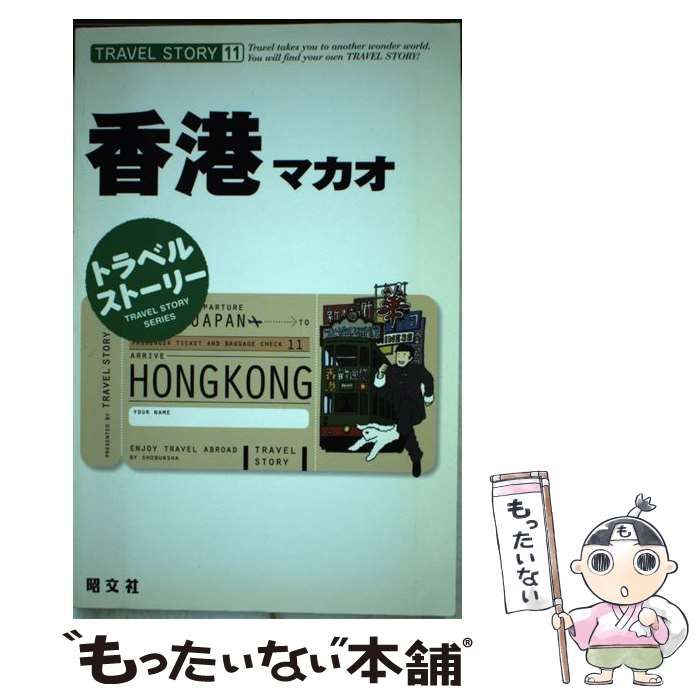 【中古】 香港 マカオ ２００４ー０５/昭文社 中古】 香港 マカオ 2004ー05/昭文社