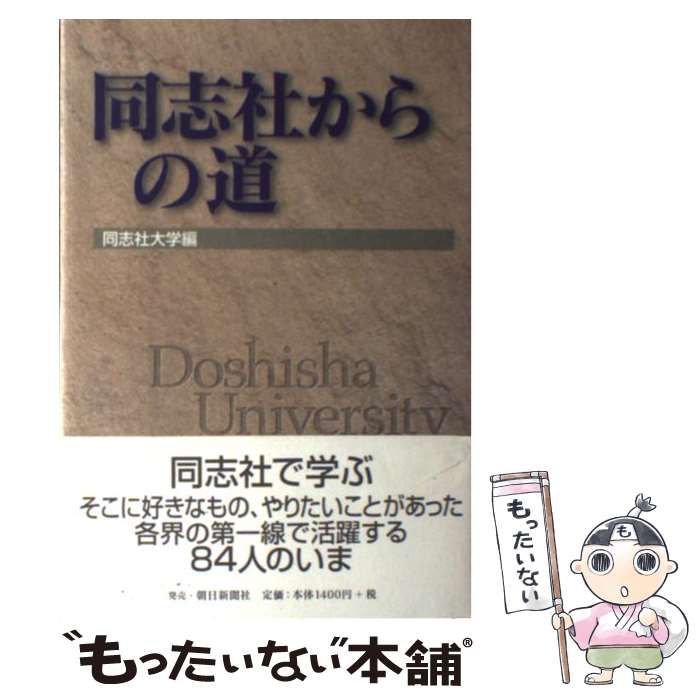 中古】 同志社からの道 / 同志社大学 / 同志社 - メルカリ