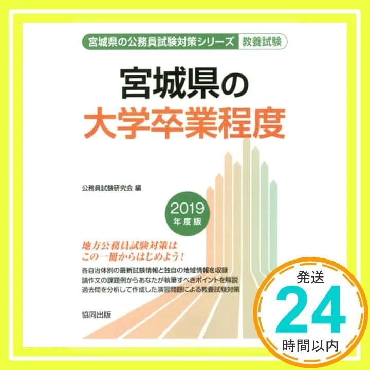 【中古】 宮城県の大学卒業程度 ２０１５年度版/協同出版/公務員試験研究会（協同出版） 中古】 宮城県の大学卒業程度 2015年度版/協同出版/公務員