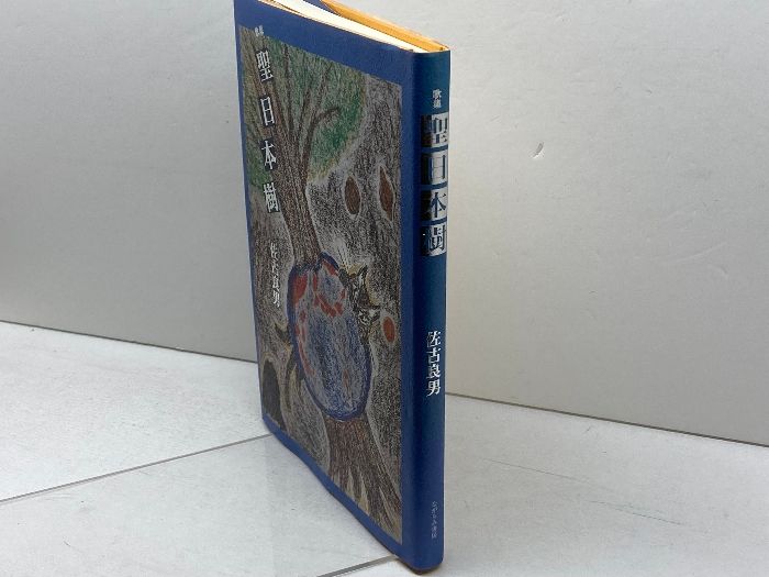 聖日本樹―歌集 ながらみ書房 佐古良男 - メルカリ