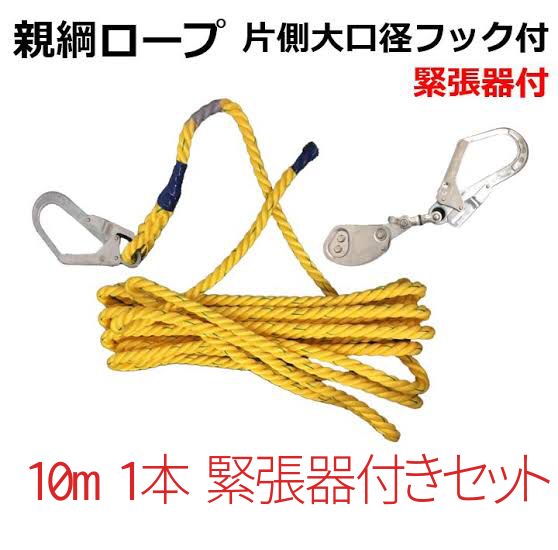 親綱】10m 1本 緊張器セット【送料無料】 - メルカリ