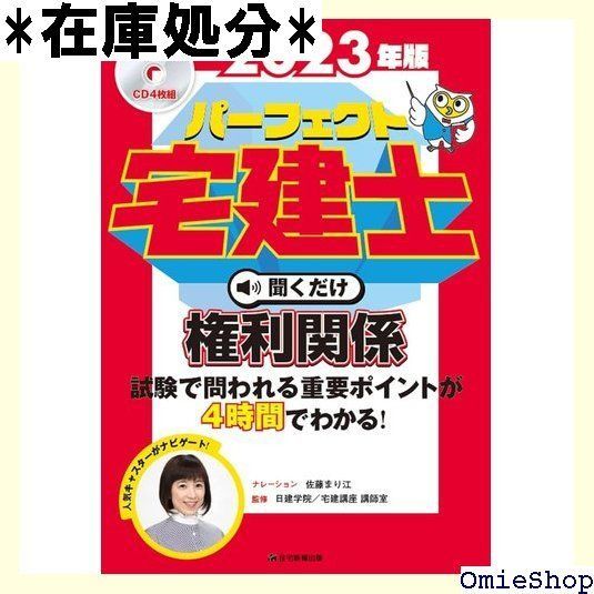 202版パーフェクト宅建士聞くだけ権利関係 宅地建物取引士 聞くだけで、宅建試験の学習ポイントわかって、理解度もアップ！！ 184