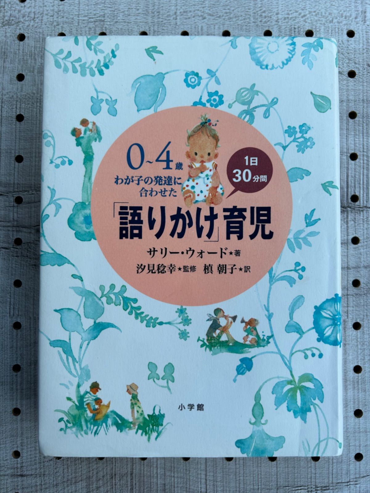 みやさん専用 語りかけ」育児 ０～４歳わが子の発達に合わせた １日