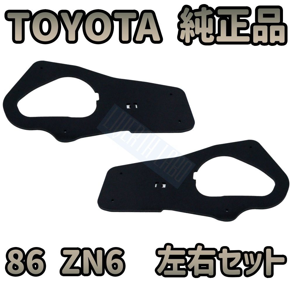 最新・純正品】TOYOTA トヨタ 86 ZN6 純正 テールライト テールランプ ガスケット パッキン 2枚 左右セット 後期用 - メルカリ