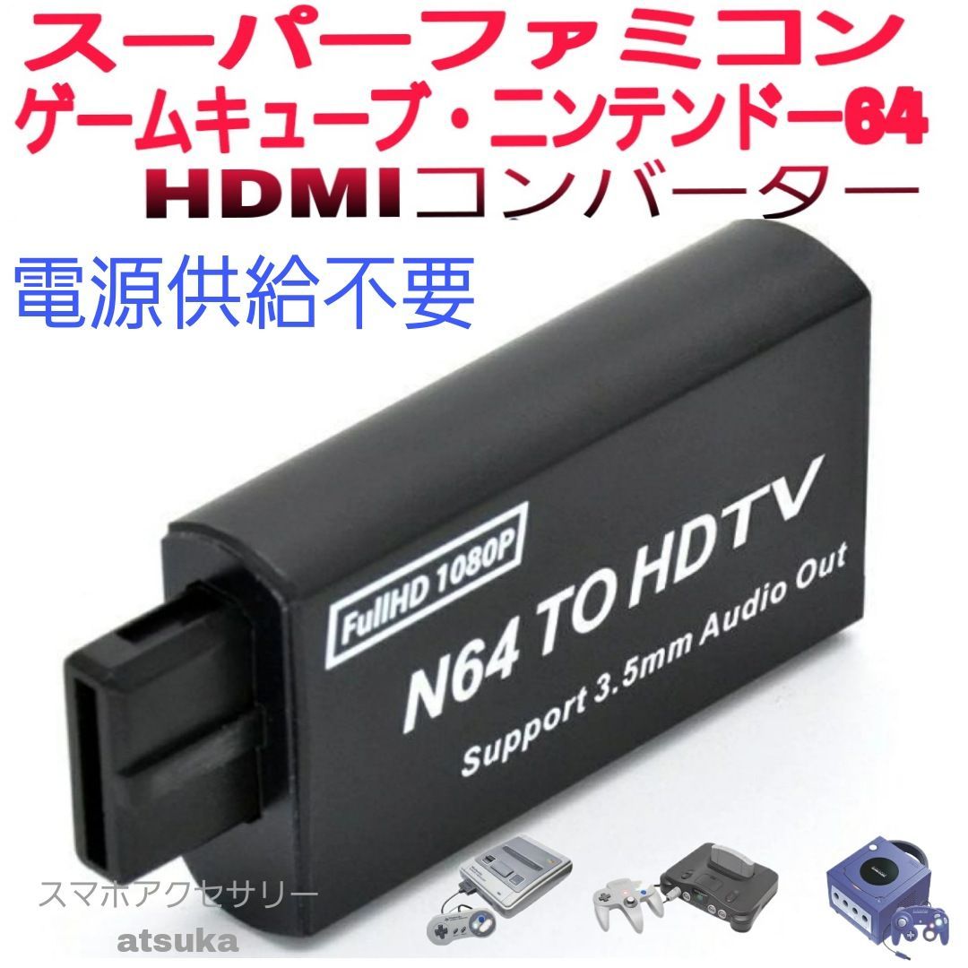 ゲームキューブ ニンテンドー64 スーパーファミコン ニューファミコン HDMI 変換 ケーブル 接続 アダプター コンバーター 任天堂  NINTENDO GC N64 SFC スーファミ 家庭用ゲーム機 テレビ PC モニター レトロゲーム 電源不要