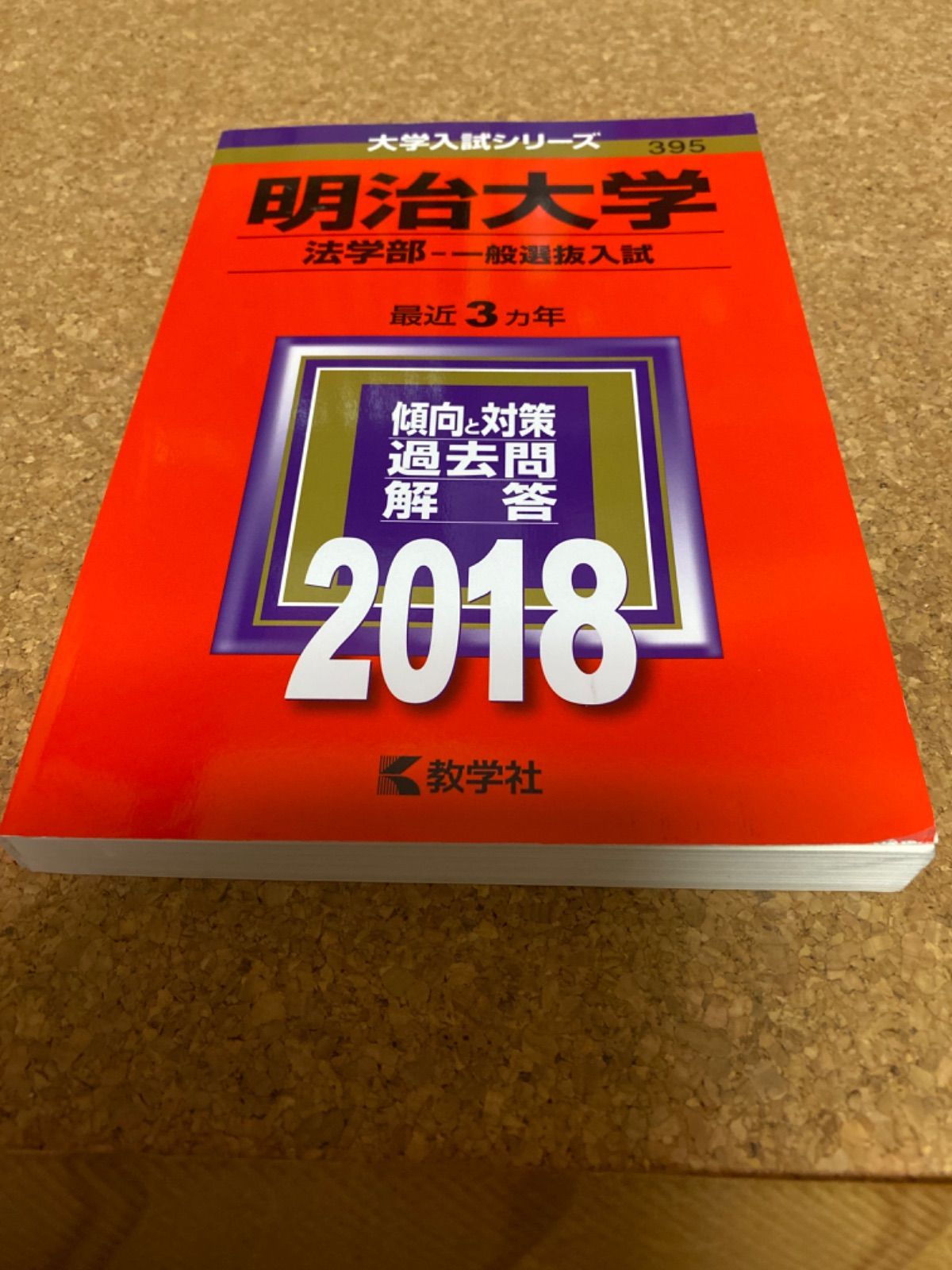 明治大学(文学部-一般選抜入試) 2018年版 - 語学・辞書・学習参考書