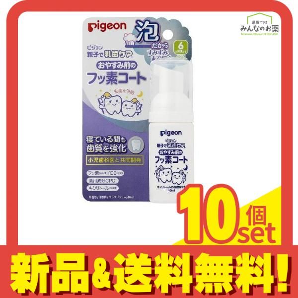 ピジョン(Pigeon) おやすみ前のフッ素コート キシリトールの自然な甘さ 40mL (泡タイプ) 10個セット まとめ売り